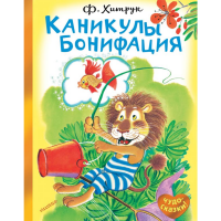 

Сказка"КАНИКУЛЫ БОНИФАЦИЯ"