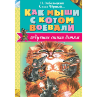 

Книга"КАК МЫШИ С КОТОМ ВОЕВАЛИ"