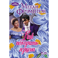 

Книга"КАК ПОКОРИТЬ ГЕРЦОГА"