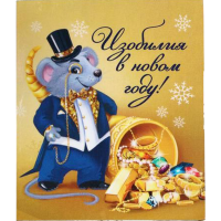 

Магнит "МЫШКА ИЗОБИЛИЯ" (6х7см, 4534499)