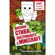 Книга «Дневник Стива, застрявшего в Minecraft».