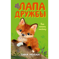 

Книга"КАК ПОМОЧЬ ЛИСЁНКУ"