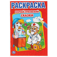 

Первая раскраска "СКАЗКИ"(Чуйковский,А5)