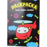 

Моя раскраска "ЕДЕМ, ЛЕТИМ, ПЛЫВЕМ"