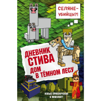 

Книга"ДНЕВНИК СТИВА"(к11, дом в тем.лес)