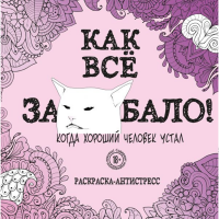 

Раскраска-антистресс"КАК ВСЕ ЗАДОЛБАЛО!"