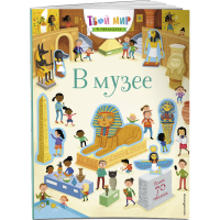

Книга "В МУЗЕЕ"(с наклейками)