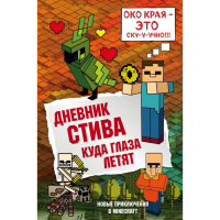 

Книга"ДНЕВНИК СТИВА"(к12, куд.глаз.лет.)