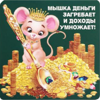 

Магнит "УМНОЖАЕТ ДОХОДЫ" (8х8см,4238334)