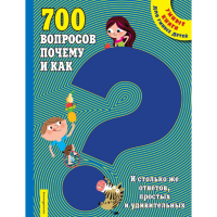 

Книга "700 ВОПРОСОВ ПОЧЕМУ И КАК"