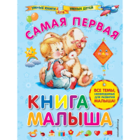 

Книга "САМАЯ ПЕРВАЯ КНИГА МАЛЫША" РФ