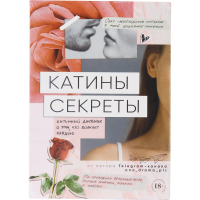 

Книга Катины секреты"ИНТИМНЫЙ ДНЕВНИК"