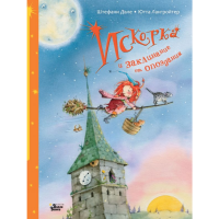 

Книга"ИСКОРКА"( заклин.от опозд.)