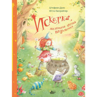 

Книга "ИСКОРКА"(мал.лесн.ведьмоч.)