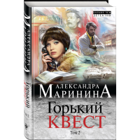 

Книга "ГОРЬКИЙ КВЕСТ"Том 2