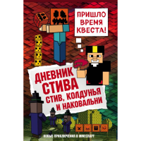 

Книга"ДНЕВНИК СТИВА"(кн7, колд.наков.)