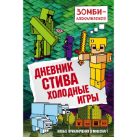 

Книга"ДНЕВНИК СТИВА"(кн8, холод.игры)