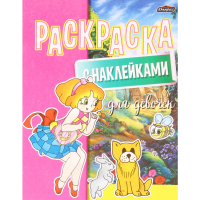 

Раскраска"ДЛЯ ДЕВОЧЕК"(с наклейками,А4)