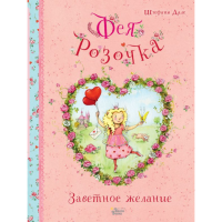 

Книга "ФЕЯ РОЗОЧКА. ЗАВЕТНОЕ ЖЕЛАНИЕ"