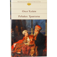 

Книга Рубайат"ТРАКТАТЫ"