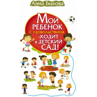 

Книга "МОЙ РЕБЕНОК ХОДИТ В ДЕТСКИЙ САД!"