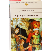 

Книга"ФРАНЦУЗСКАЯ ВОЛЧИЦА"