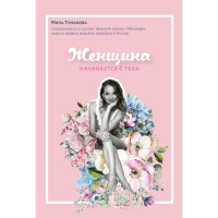 

Книга "ЖЕНЩИНА НАЧИНАЕТСЯ С ТЕЛА"