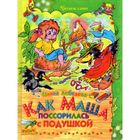 

Книга "МАША ПОССОРИЛАСЬ С ПОДУШКОЙ"