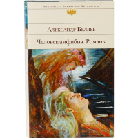 

Книга"ЧЕЛОВЕК-АМФИБИЯ"