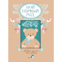 

Книга "МОЙ ПЕРВЫЙ ГОД" (альбом)