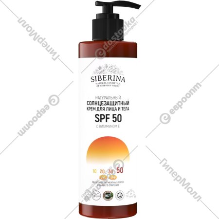 Солнцезащитный крем для лица и тела «Siberina» с витамином Е, SPF 50, 200 мл