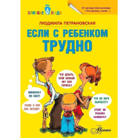 

Книга "ЕСЛИ С РЕБЕНКОМ ТРУДНО"(БлизЛюди)