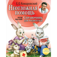 

Книга "НЕОТЛОЖН.ПОМОЩЬ:СПРАВ.ДЛЯ РОДИТ"