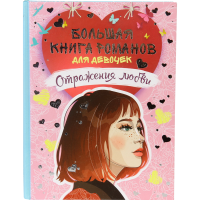 

Большая кн.романов д/д"ОТРАЖЕНИЯ ЛЮБВИ"