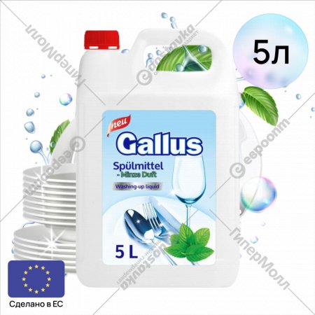 Жидкость для мытья посуды «Gallus» Мята, 5 л