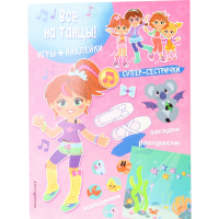 

Книга "ВСЕ НА ТАНЦЫ!" (+ наклейки)