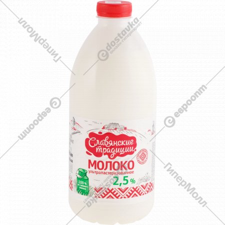 Молоко «Славянские традиции» 2.5%