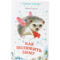 

Книга "КАК ПОЛЮБИТЬ ЗИМУ"