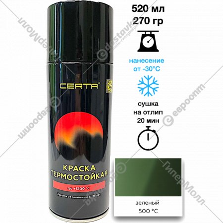 Эмаль «Certa» термостойкая, 500°С, зеленый 6002, 520 мл