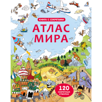 

Книга "ОТКРОЙ ТАЙНЫ. АТЛАС МИРА"