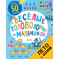 

Книга "ВЕСЕЛЫЕ ГОЛОВОЛОМКИ ДЛЯ МАЛЬЧ."