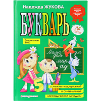 

Книга Жукова"БУКВАРЬ"(по СанПин)