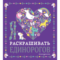 

Раскраска "Я ЛЮБЛЮ РАСКРАШ.ЕДИНОРОГОВ"