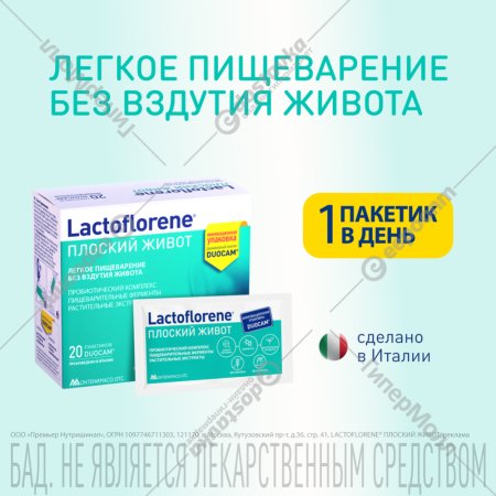 Биологически активная добавка к пище «Lactoflorene» плоский живот, 20 пакетиков