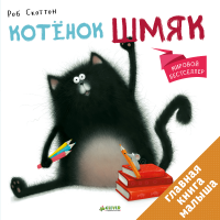 

Книга "КОТЕНОК ШМЯК"