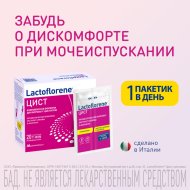 Биологически активная добавка к пище «Lactoflorene» цист, 20 пакетиков