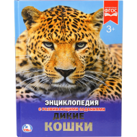 

Энциклопедия "ДИКИЕ КОШКИ"(A4)