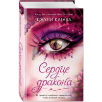 

Книга "СЕРДЦЕ ДРАКОНА"