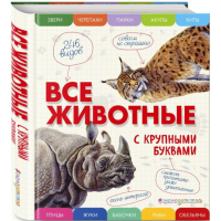 

Книга "ВСЕ ЖИВОТНЫЕ С КРУПНЫМИ БУКВАМИ"