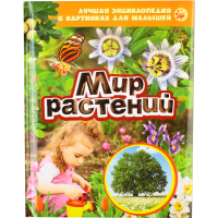 

Книга "МИР РАСТЕНИЙ" Лэк